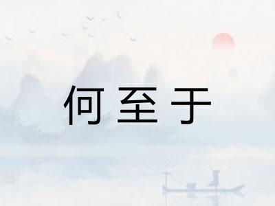 何至于