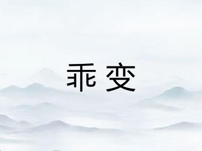 乖变