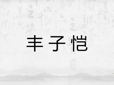 丰子恺