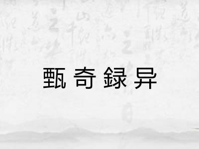 甄奇録异