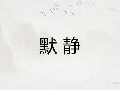 默静