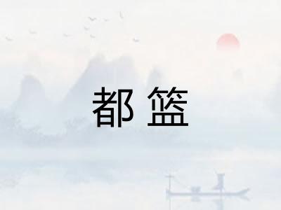 都篮