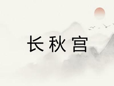长秋宫
