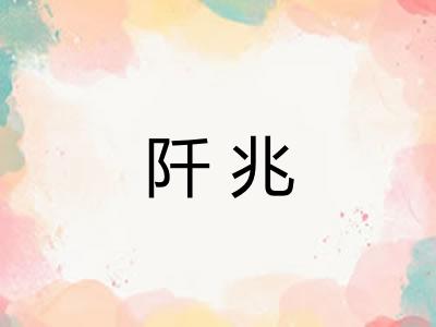 阡兆