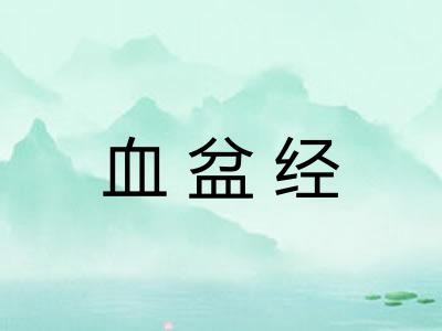 血盆经
