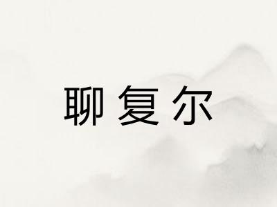 聊复尔