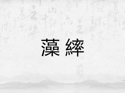 藻繂
