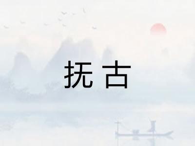 抚古