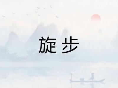 旋步