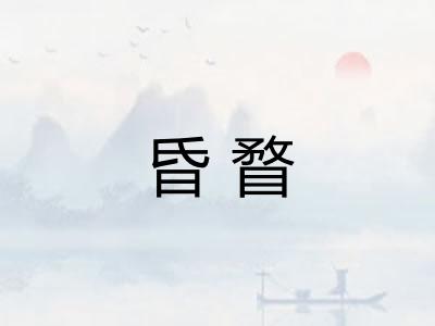 昏瞀
