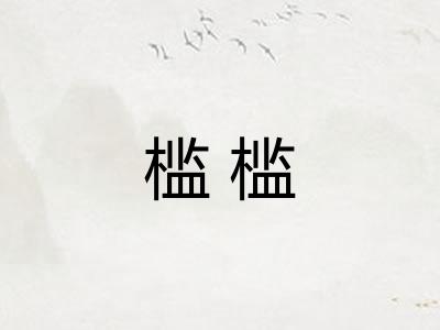 槛槛