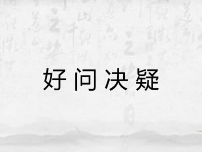 好问决疑