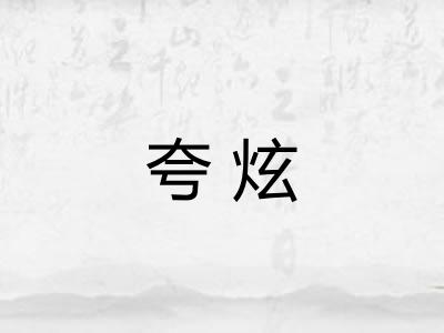 夸炫