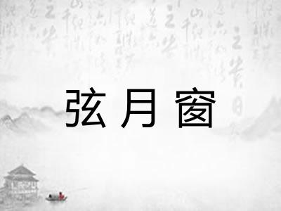 弦月窗