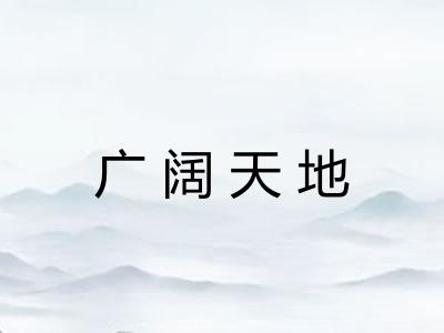 广阔天地