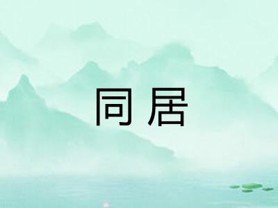 同居