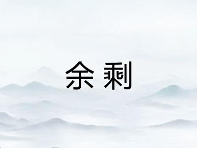 余剩