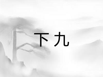 下九