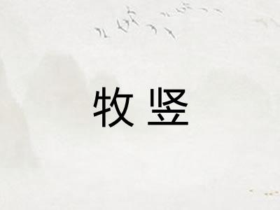 牧竖