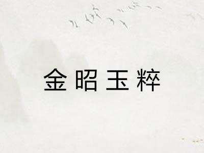 金昭玉粹