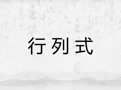 行列式