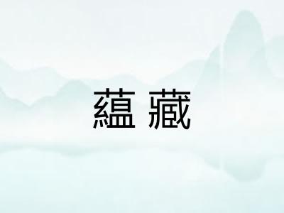 藴藏