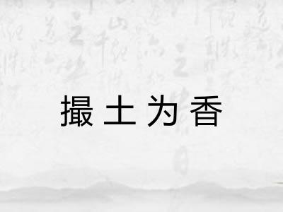 撮土为香