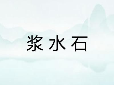 浆水石