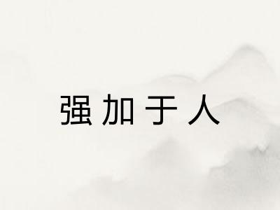 强加于人