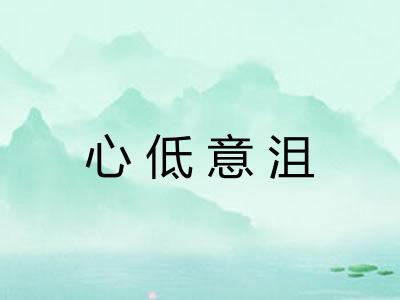 心低意沮
