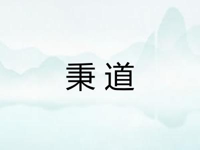 秉道