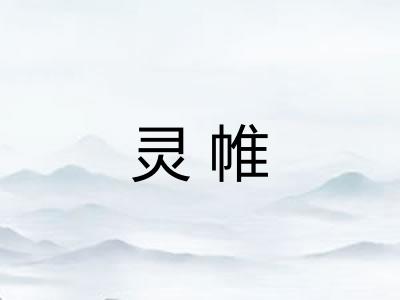 灵帷
