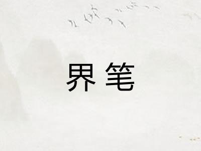 界笔