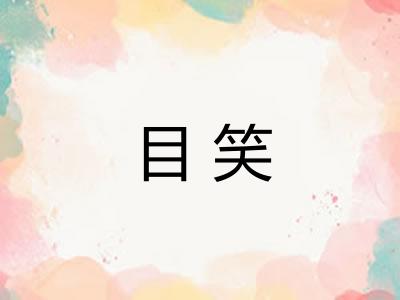 目笑