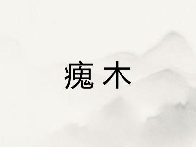 瘣木