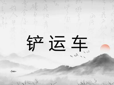 铲运车