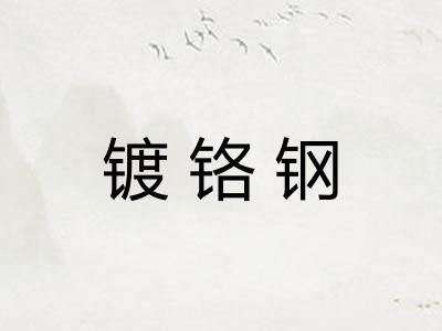 镀铬钢