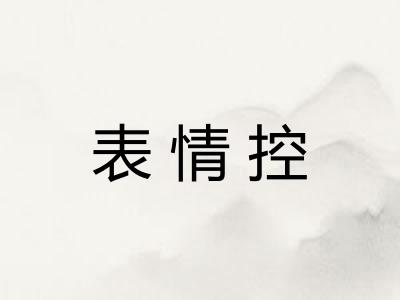 表情控