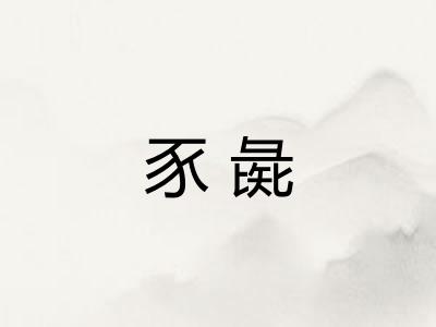 豕彘