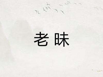 老昧
