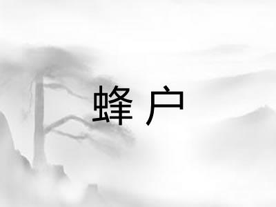 蜂户