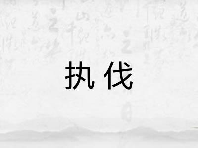 执伐