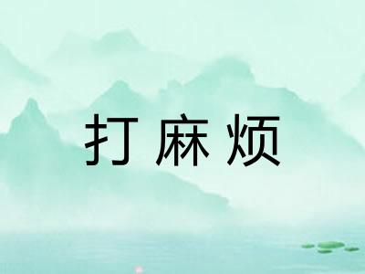打麻烦