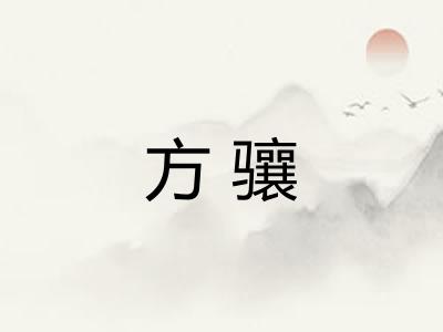 方骧