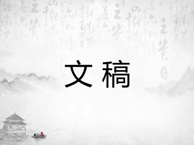 文稿
