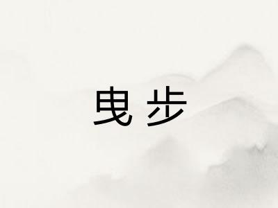 曳步