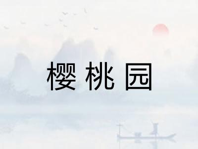 樱桃园