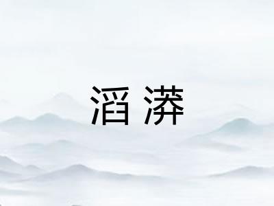 滔漭
