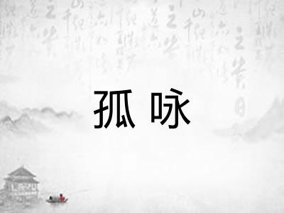 孤咏
