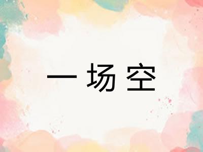 一场空